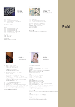 芸術士のいる保育所 p35 プロフィール doc_of_kids_and_art_35