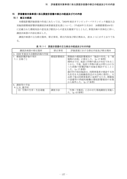 評価書案対象事項に係る調査計画書の修正の経過及びその内容