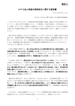 資料2 NPO法人制度の税制改正に関する要望書