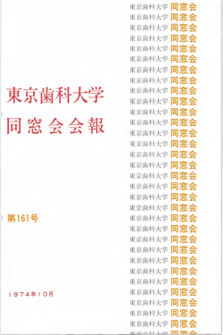 東京歯科大学同窓会