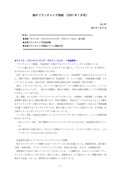 海外フランチャイズ情報 《2007 年 7 月号》