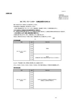 DIC フネン クリーンカラー 在庫品変更のお知らせ