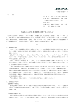 子会社における業務提携に関するお知らせ