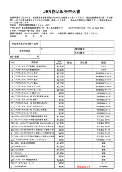 JEN物品販売申込書 - 特定非営利活動法人ジェン JEN
