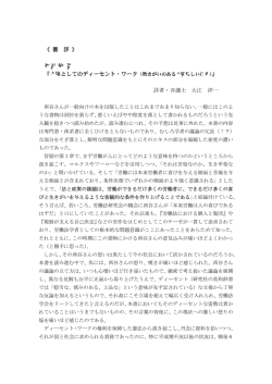 《 書 評 》 西谷 敏 著 『人権としてのディーセント・ワーク（働きがいのある