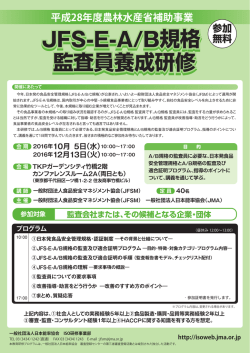 JFS-EA/B規格 監査員養成研修 JFS-EA/B規格 監査員養成研修 JFS