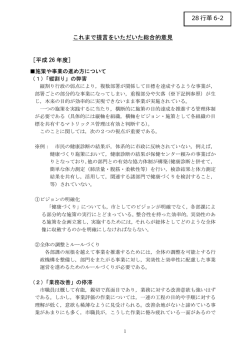 これまで提言をいただいた総合的意見