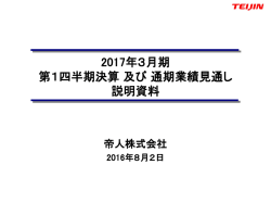 2017年3月期 第1四半期決算 及び 通期業績見通し説明資料