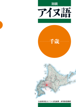 初級 - アイヌ文化振興・研究推進機構