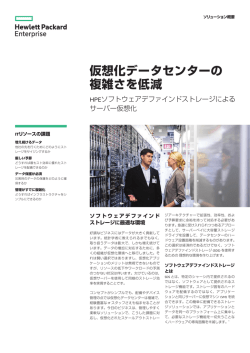 HPEソフトウェア・デファインド・ストレージをServer Virtualizationとともに
