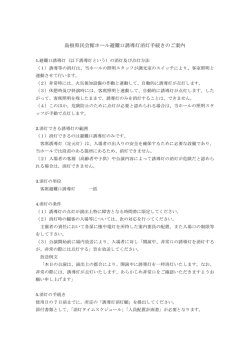島根県民会館ホール避難口誘導灯消灯手続きのご案内