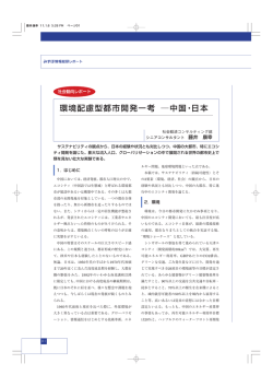 環境配慮型都市開発一考  中国・日本(PDF/325KB)