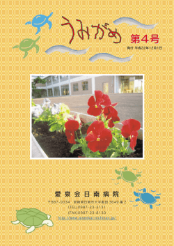 第4号 - 社会福祉法人 愛泉会日南病院
