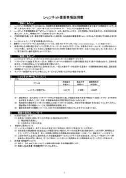 重要事項説明 - レッツネット｜インターネットサービスプロバイダー