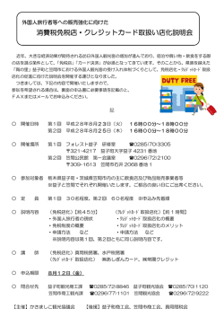消費税免税店・クレジットカード取扱い店化説明会