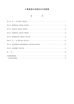 十勝農業共済組合共済規程