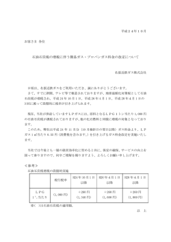 石油石炭税の増税に伴う簡易ガス・プロパンガス料金の