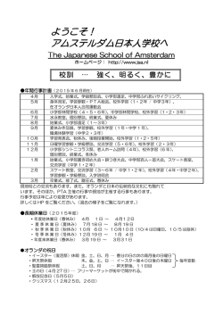 ようこそ！ アムステルダム日本人学校へ