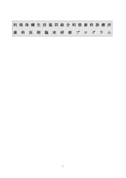 利 根 保 健 生 活 協 同 組 合 利 根 歯 科 診 療 所 歯 科