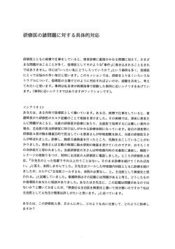 研修医の諸問題に対する具体的対応