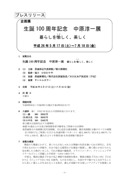 生誕 100 周年記念 中原淳一展