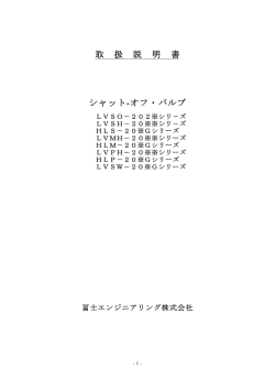 取 扱 説 明 書 シャット-オフ・バルブ
