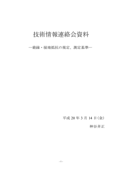 接地・絶縁抵抗値の規定