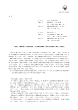 日本ゼオン株式会社による株式会社トウペの株式交換による完全子会社