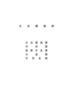生 活 環 境 部