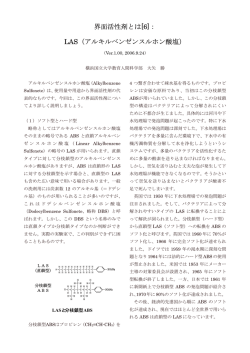界面活性剤とは[6]： LAS（アルキルベンゼンスルホン