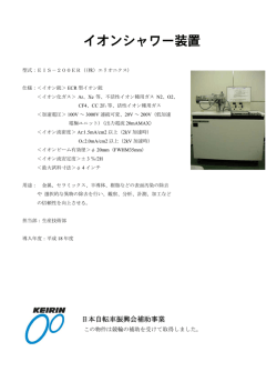 イオンシャワー装置 - 熊本県産業技術センター