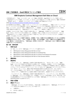 IBM ご利用条件 &ndash; SaaS 特定オファリング条件 IBM Emptoris Contract