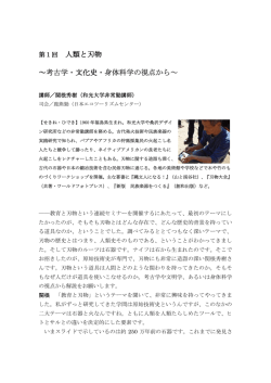 第1回 人類と刃物 ～考古学・文化史・身体科学の視点から～