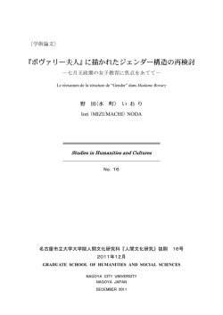 『ボヴァリー夫人』に描かれたジェンダー構造の再検討