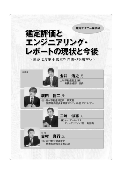 鑑定評価と エンジニアリング・ レポートの現状と今後