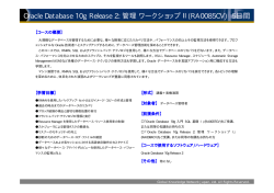 Oracle Database 10g Release 2: 管理ワークショップⅡ(RA0085CV) 5