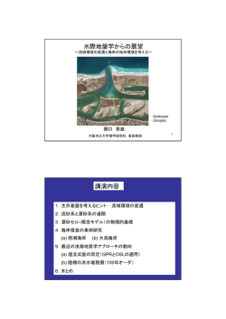 水際地盤学からの展望 講演内容