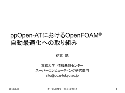 ppOpen-ATにおけるOpenFOAM&reg; 自動最適化への取り組み