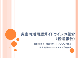 災害時活用版ガイドラインの紹介 （経過報告）