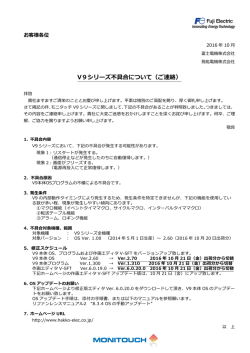 V9シリーズ不具合について（ご連絡）