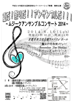 2 0 1 4 . 8 . 1 0 （ Sun） 京都市西文化会館ウエスティ ホール