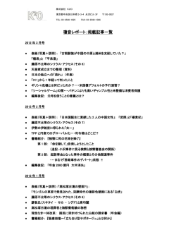 瓊音レポート：掲載記事一覧