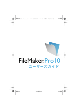 第 1 章 FileMaker Pro の概要