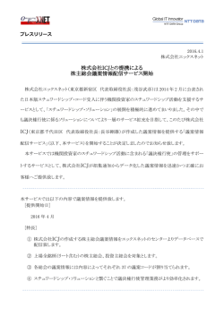 株式会社ICJとの提携による株主総会議案情報配信サービス開始（PDF