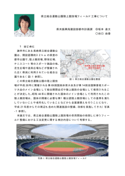 県立総合運動公園陸上競技場フィールド工事について