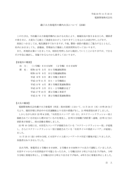 磯子火力発電所の構内火災について（詳細） - J