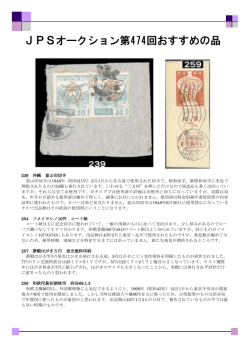 JPSオークション第474回おすすめの品