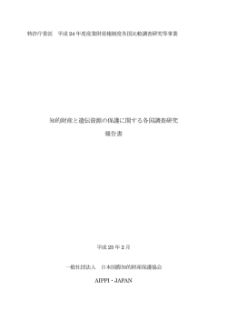 知的財産と遺伝資源の保護に関する各国調査研究 報告書