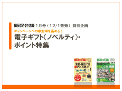 2013.10.17 『販促会議』12/1発売 特別企画のご案内