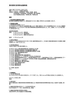 第6期第3回理事会議事録